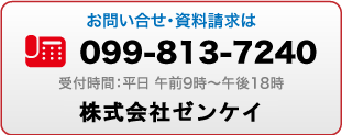 お問い合わせ　電話099-813-7240