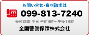 お問い合わせ 電話099-813-7240