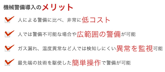 迅速かつ的確な警備センターからの指示