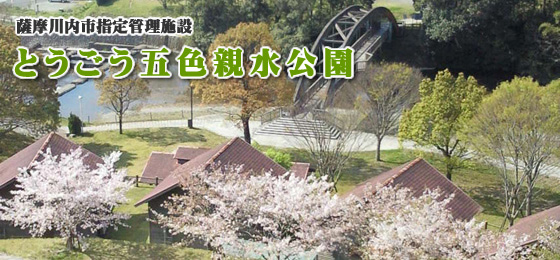 とうごう五色親水公園