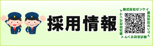採用情報