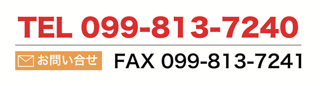 電話099-813-7240　fax099-813-7241